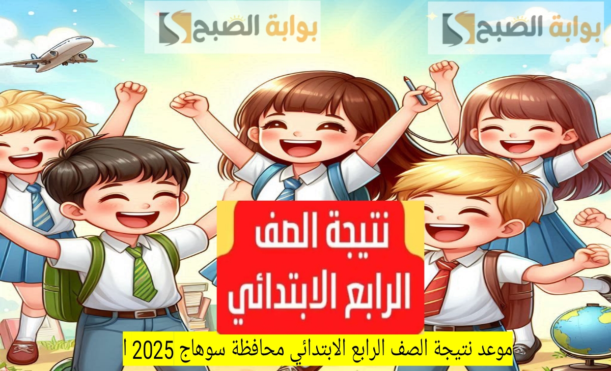 موعد نتيجة الصف الرابع الابتدائي محافظة سوهاج 2025 الترم الأول وخطوات الاستعلام 2 موعد نتيجة الصف الرابع الابتدائي محافظة سوهاج 2025 الترم الأول وخطوات الاستعلام