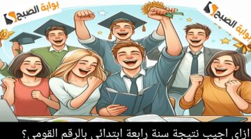 نتيجة الصف الرابع الابتدائي ٢٠٢٤ ترم أول