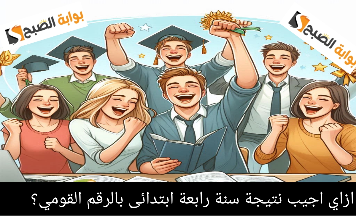 ازاي اجيب نتيجة سنة رابعة ابتدائى بالرقم القومي؟ الفصل الدراسي الأول 2025 ظهرت بالقاهرة