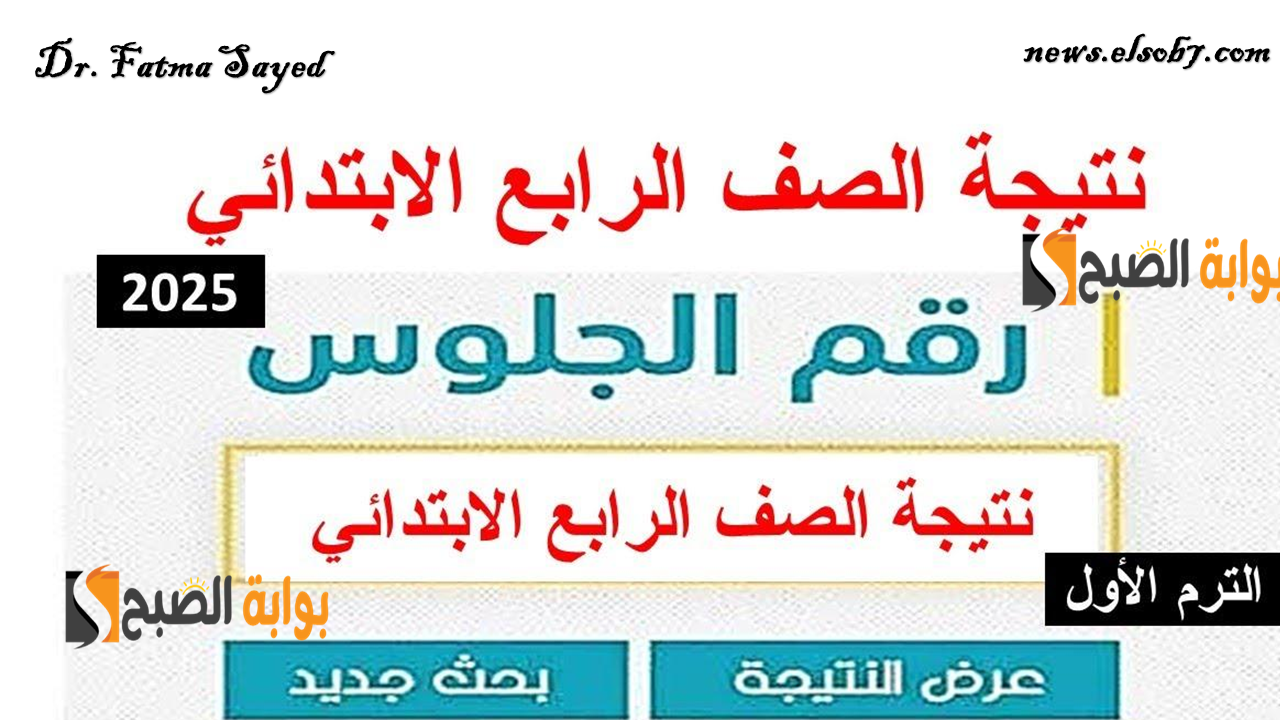 عبر eduserv.cairo.gov.eg.. نتيجة الصف الرابع الابتدائي 2025 الترم الأول فور ظهورها