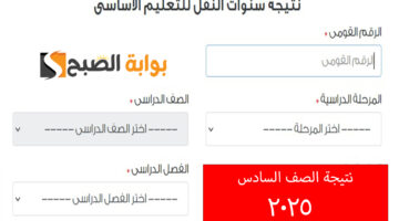 نتيجة الصف السادس الابتدائي 2025 1