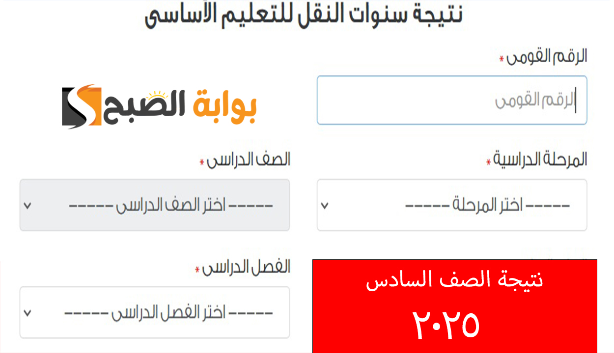 طريقة الحصول على نتيجة الصف السادس الابتدائي فور ظهورها الترم الأول 2025 بخطوات بسيطة 5 طريقة الحصول على نتيجة الصف السادس الابتدائي فور ظهورها الترم الأول 2025 بخطوات بسيطة