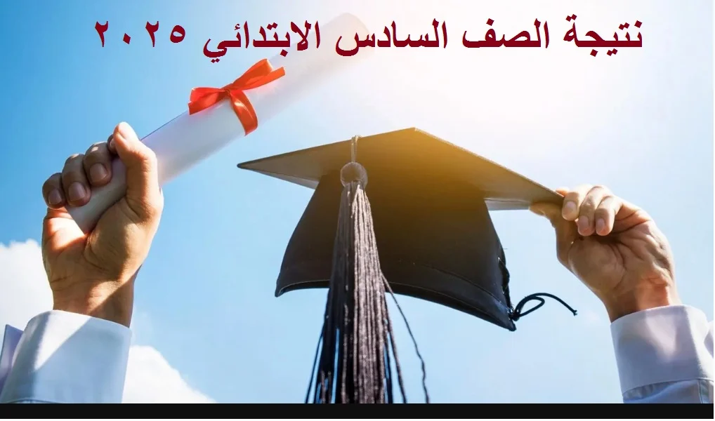 بمجرد اعلانها.. استعلم عن نتيجتك في الصف السادس الإبتدائي الفصل الدراسي الأول 2025 بالإسم ورقم الجلوس 2 بمجرد اعلانها.. استعلم عن نتيجتك في الصف السادس الإبتدائي الفصل الدراسي الأول 2025 بالإسم ورقم الجلوس