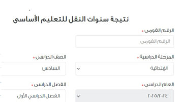 نتيجة الصف السادس الابتدائي 2025 2