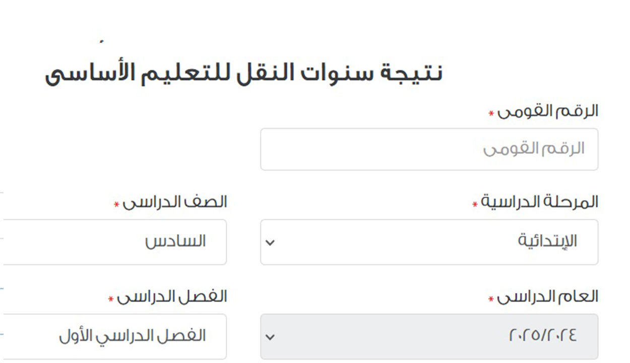 خطوات الحصول على نتيجة الصف السادس الابتدائي 2025 الترم الأول عند ظهورها