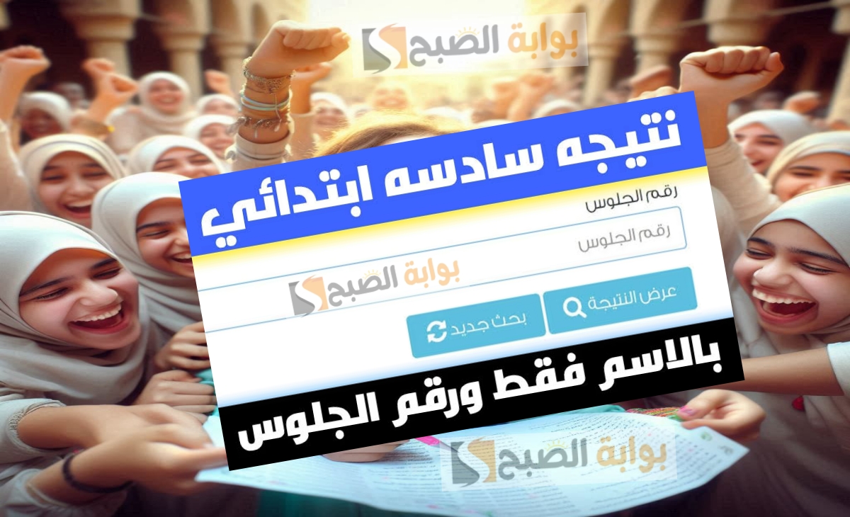 فور ظهورها رابط نتيجه الصف السادس الابتدائي ترم أول محافظة القاهرة 2025 eduserv.cairo.gov.eg
