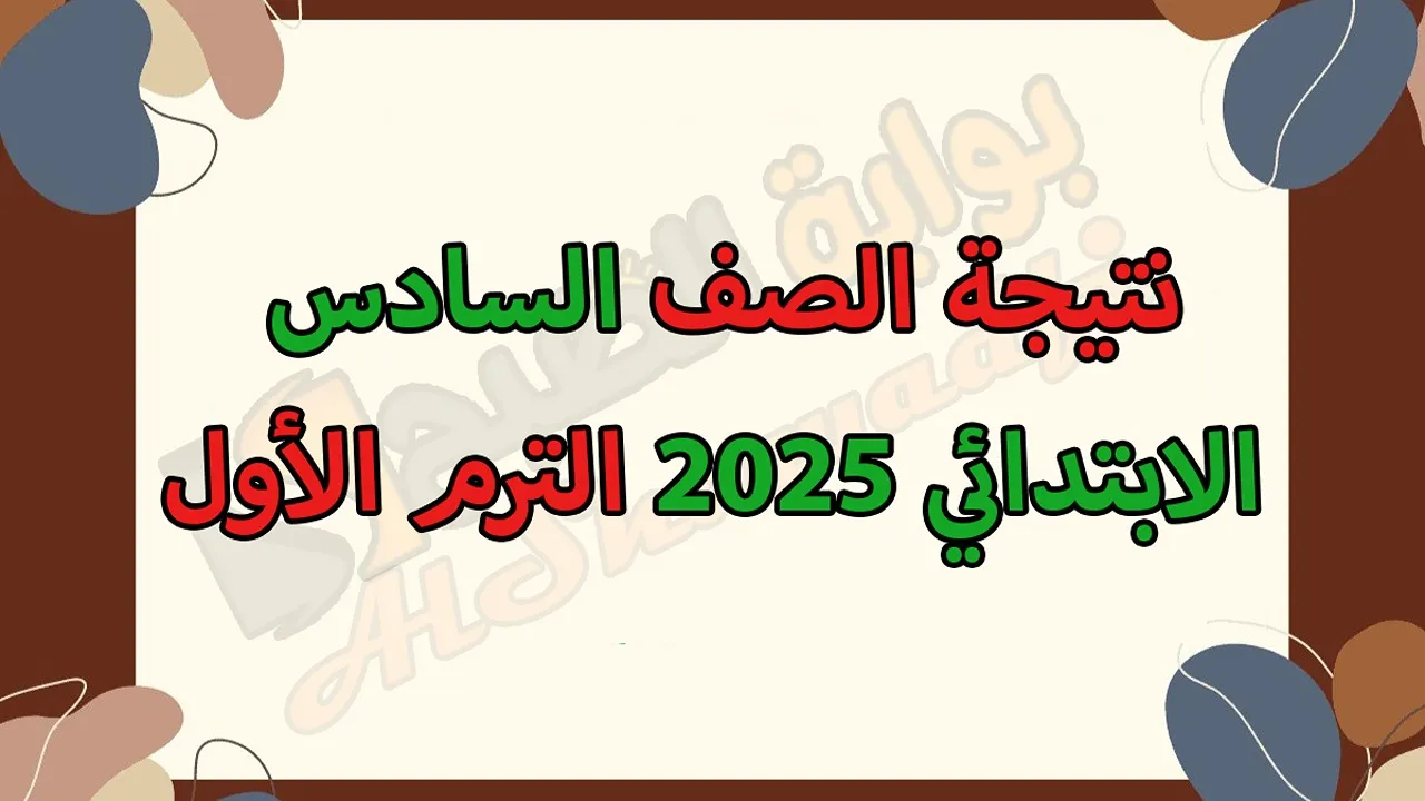 نتيجة الصف السادس الابتدائي 2025 الترم الأول بالاسم ورقم الجلوس.. موعد ظهورها رسميًا 5 نتيجة الصف السادس الابتدائي 2025 الترم الأول بالاسم ورقم الجلوس.. موعد ظهورها رسميًا