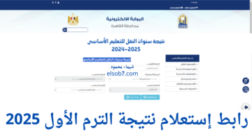 نتيجة الصف السادس الابتدائي 2025 الترم الاول بوابة التعليم الاساسي