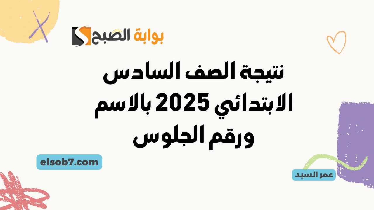 درجات سنوات النقل .. نتيجة الصف السادس الابتدائي 2025 بالاسم ورقم الجلوس بوابة التعليم الأساسي 2 درجات سنوات النقل .. نتيجة الصف السادس الابتدائي 2025 بالاسم ورقم الجلوس بوابة التعليم الأساسي