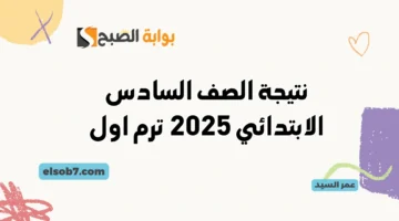 نتيجة الصف السادس الابتدائي 2025 وزارة التعليم