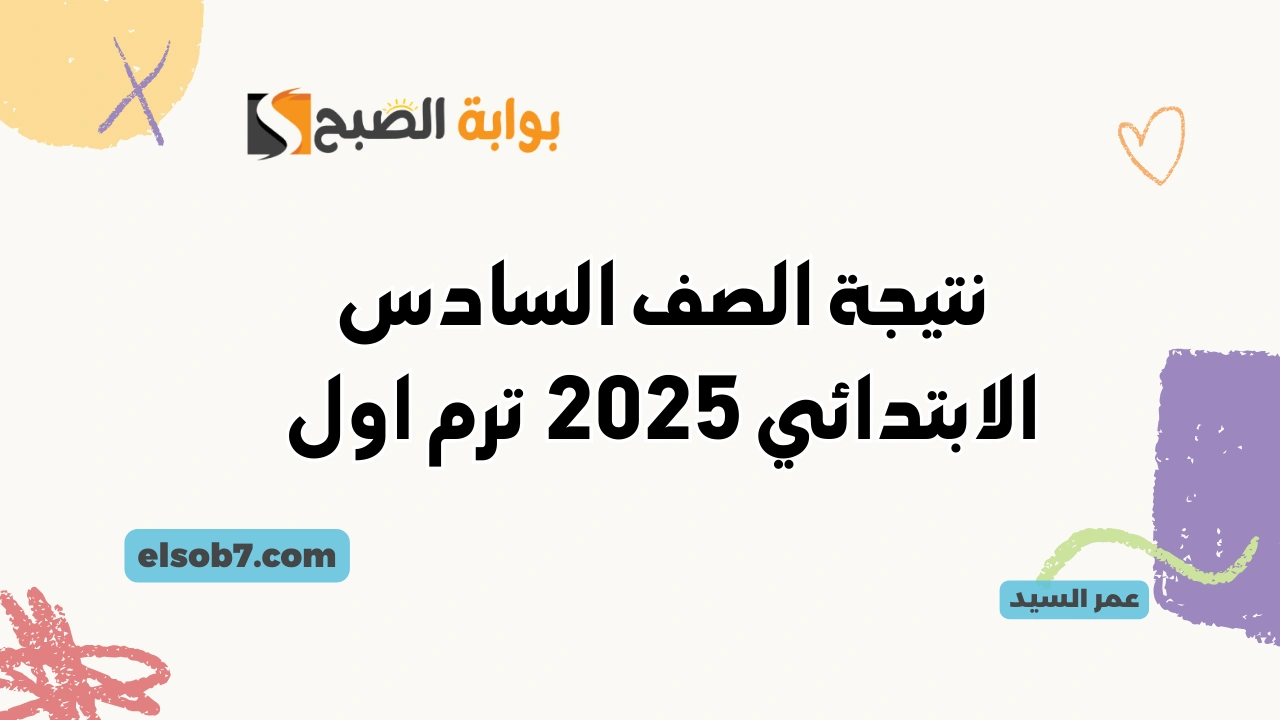 نتيجه الابتدائيه الترم الأول .. لينك نتيجة الصف السادس الابتدائي 2025 وزارة التعليم نتائج رابعة وخامسة 2 نتيجه الابتدائيه الترم الأول .. لينك نتيجة الصف السادس الابتدائي 2025 وزارة التعليم نتائج رابعة وخامسة