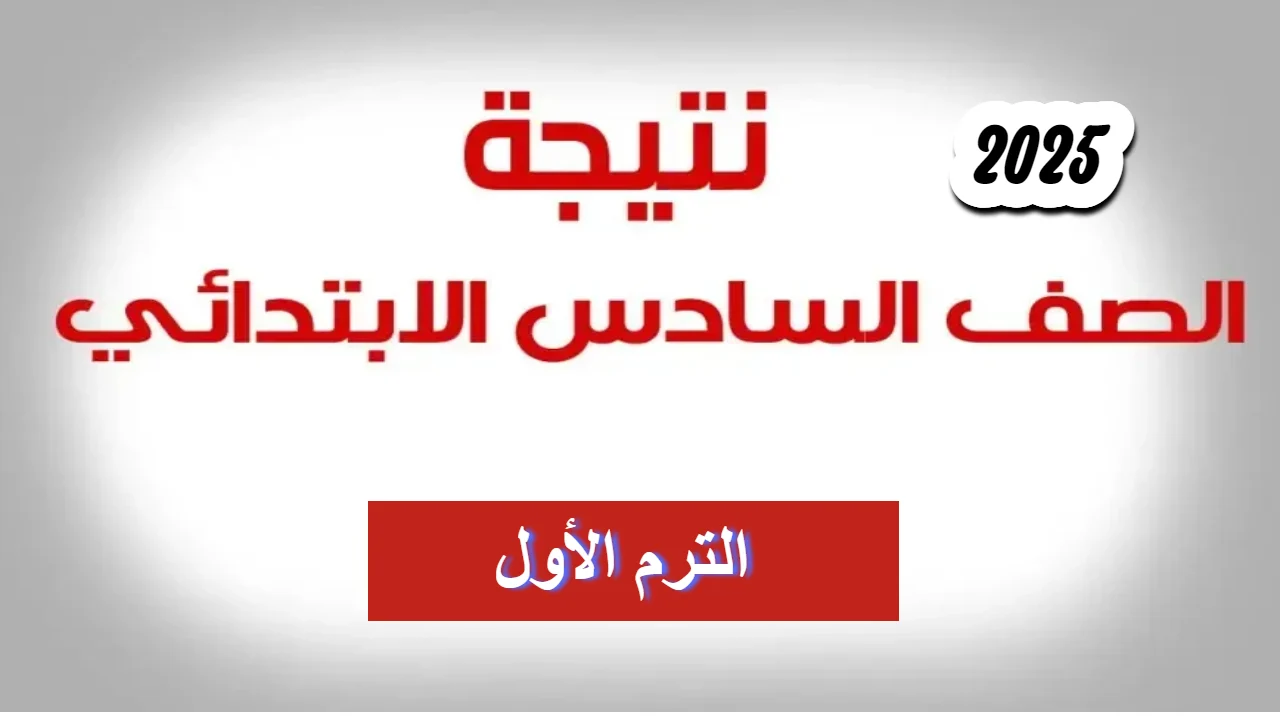 “فور ظهورها”.. رابط استخراج نتيجة الصف السادس الابتدائي برقم الجلوس والاسم 2025