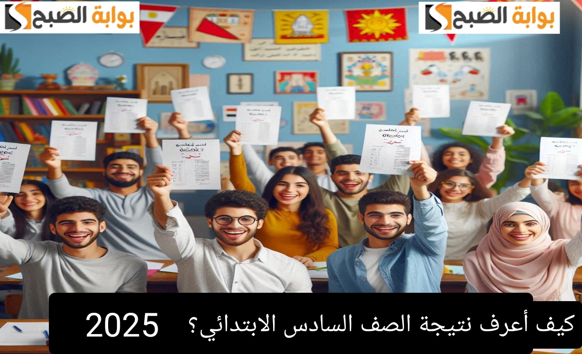 كيف أعرف نتيجة الصف السادس الابتدائي؟ ورابعة وخامسة في محافظة القاهرة 2055 فور الظهور
