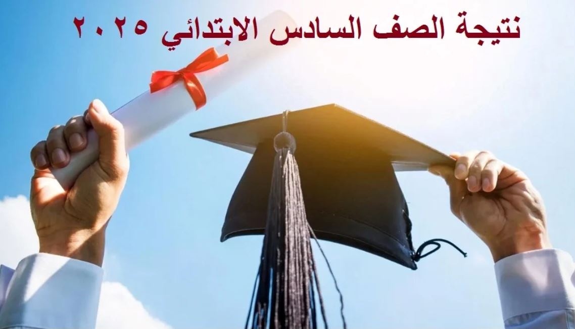 خطوات الاستعلام عن نتيجة الصف السادس الابتدائي 2025 الترم الأول فور اعتمادها