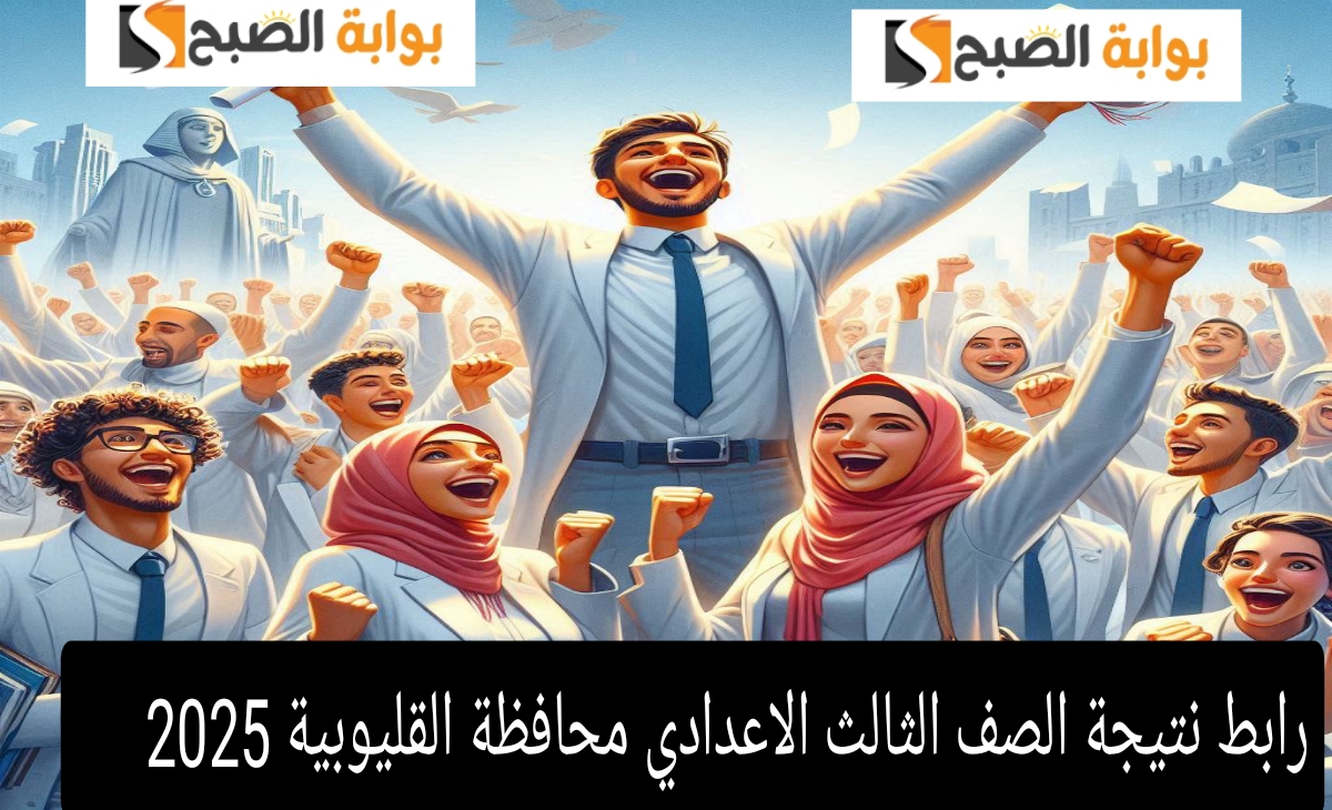 بنسبة نجاح 81.3%… رابط نتيجة الصف الثالث الاعدادي محافظة القليوبية 2025 البوابة الإلكترونية