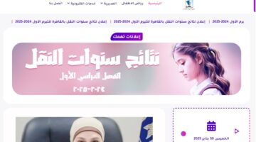 نتيجة النقل الابتدائي والإعدادي القاهرة 2025
