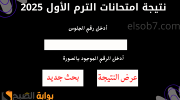 نتيجة امتحانات الترم الأول 2025