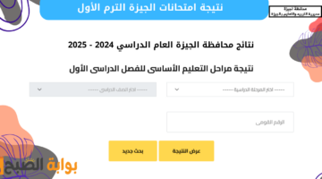 نتيجة امتحانات الجيزة الترم الأول