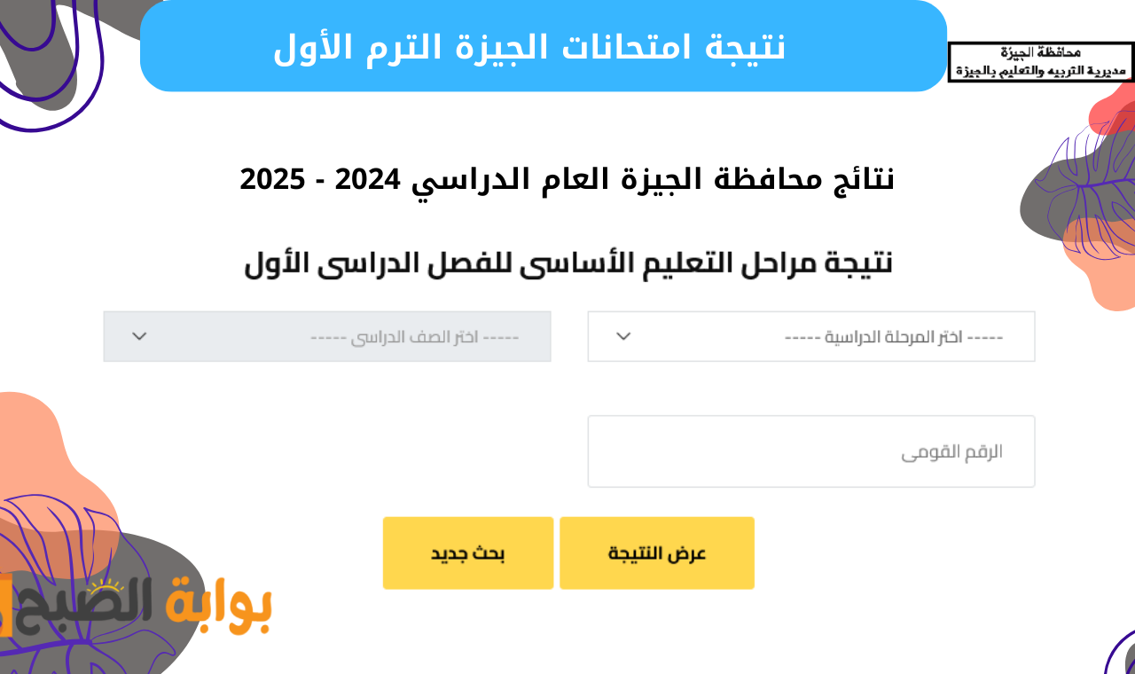 رابط gizaedu.net الاستعلام عن نتيجة الترم الاول 2025 الجيزة برقم الجلوس والاسم فور اعتمادها مباشرة