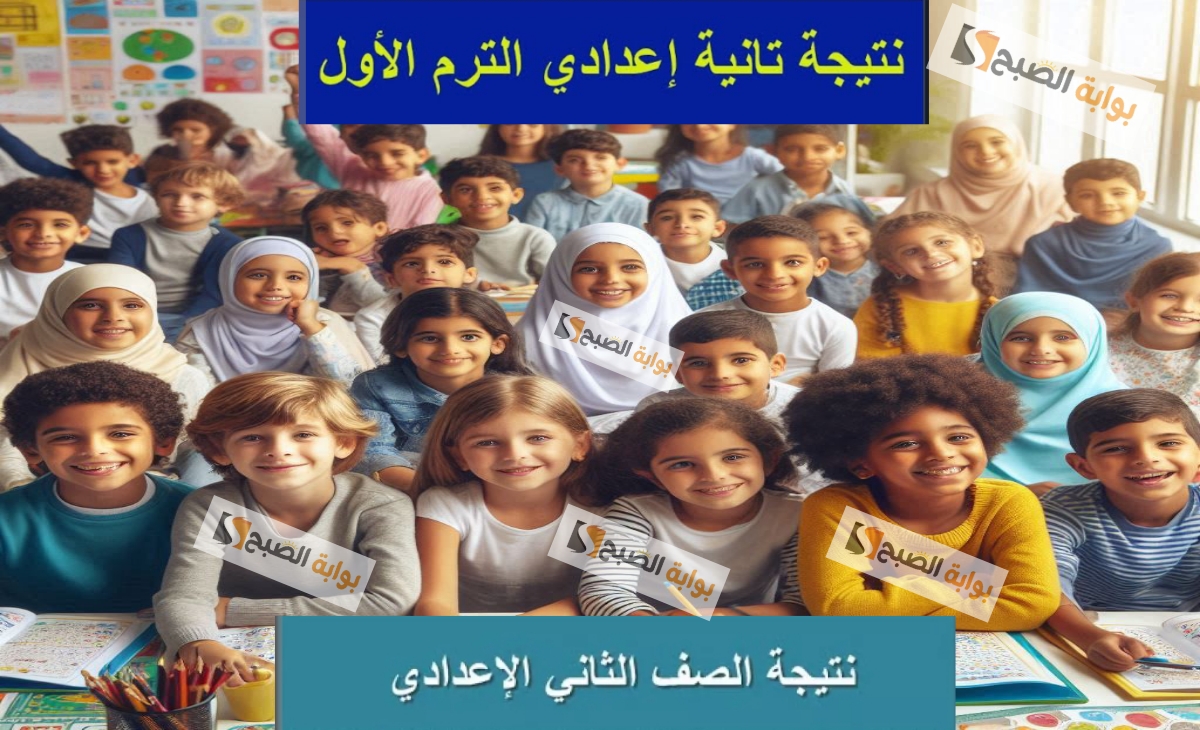 ظهرت رسمياً…مبرروك رابط نتيجة الصف الثاني الاعدادي ترم أول 2025 محافظة الجيزة