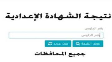 نتيجة ثالثة إعدادي برقم الجلوس والاسم 2025 في 5 محافظات