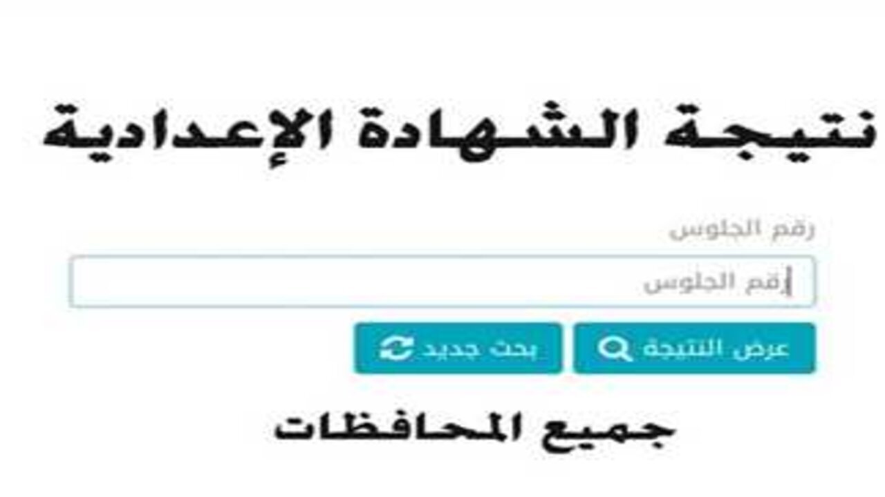 "لينك نتيجة الإسكندرية".. نتيجة ثالثة إعدادي برقم الجلوس والاسم 2025 alex-edu.com في 5 محافظات فور ظهورها ومن ضمنهم محافظة الإسكندرية 5 “لينك نتيجة الإسكندرية”.. نتيجة ثالثة إعدادي برقم الجلوس والاسم 2025 alex-edu.com في 5 محافظات فور ظهورها ومن ضمنهم محافظة الإسكندرية
