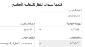 نتيجة خامسة ابتدائي