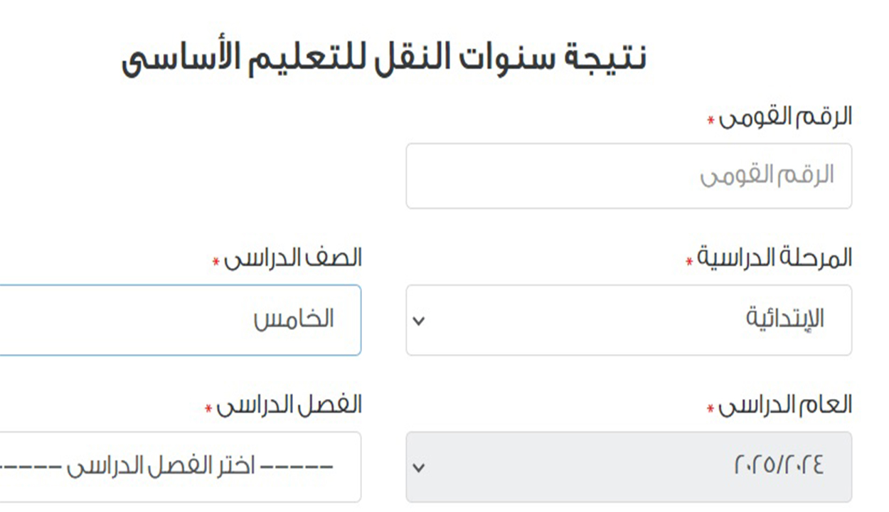 نتيجة خامسة ابتدائي القاهرة 2025 الترم الأول عند ظهورها.. الرابط والخطوات 5 نتيجة خامسة ابتدائي القاهرة 2025 الترم الأول عند ظهورها.. الرابط والخطوات