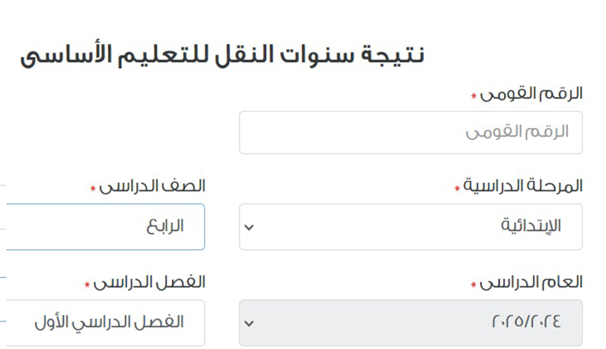 رابط نتيجة رابعة ابتدائي الترم الأول لجميع الطلاب والطالبات 2025 ولجميع الصفوف الابتدائية عند ظهورها