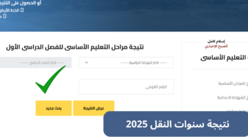 نتيجة سنوات النقل 2025