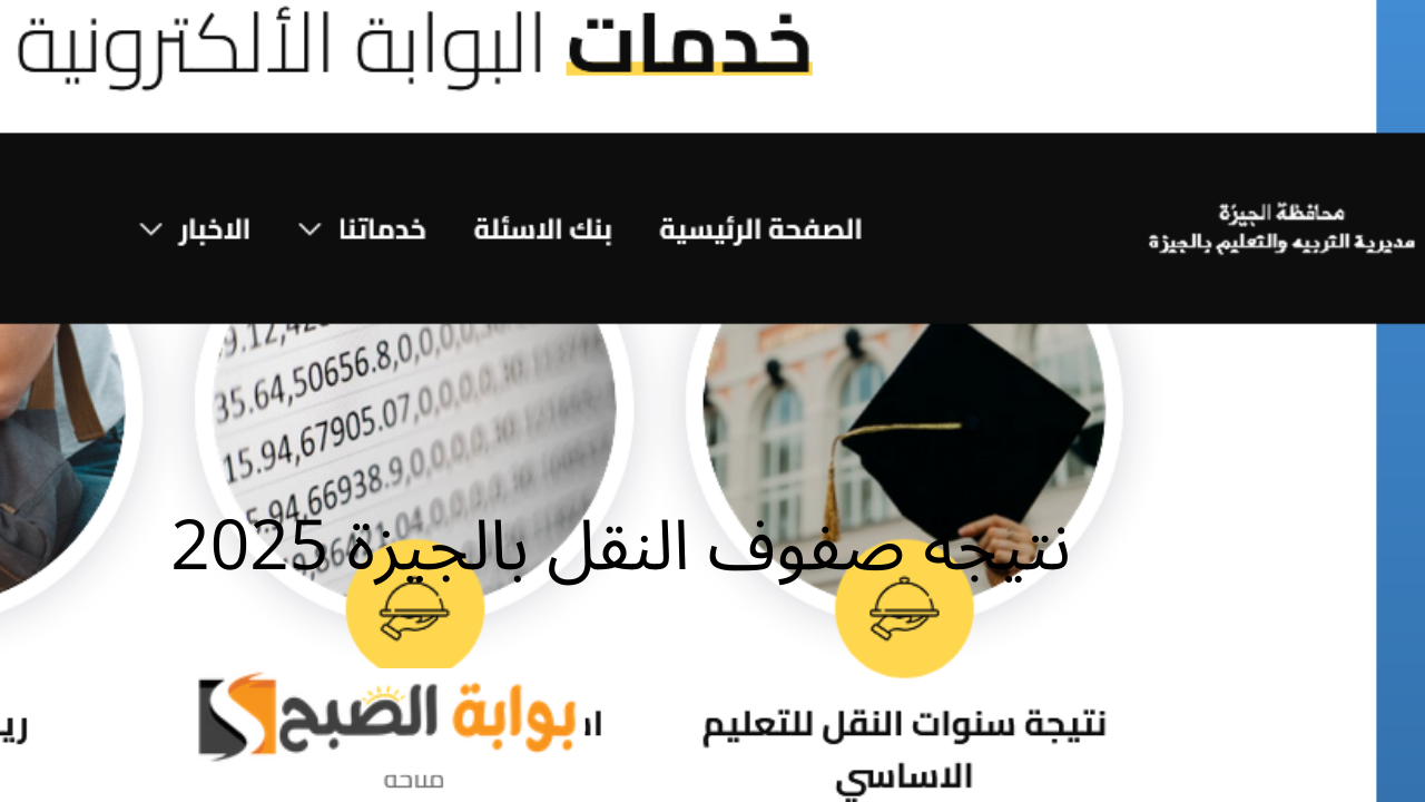 رابط www.gizaedu.net نتيجة صفوف النقل بالجيزة المرحلة الابتدائية وأولى وتانيه إعدادي الترم الأول 2025 بالرقم القومي 5 رابط www.gizaedu.net نتيجة صفوف النقل بالجيزة المرحلة الابتدائية وأولى وتانيه إعدادي الترم الأول 2025 بالرقم القومي