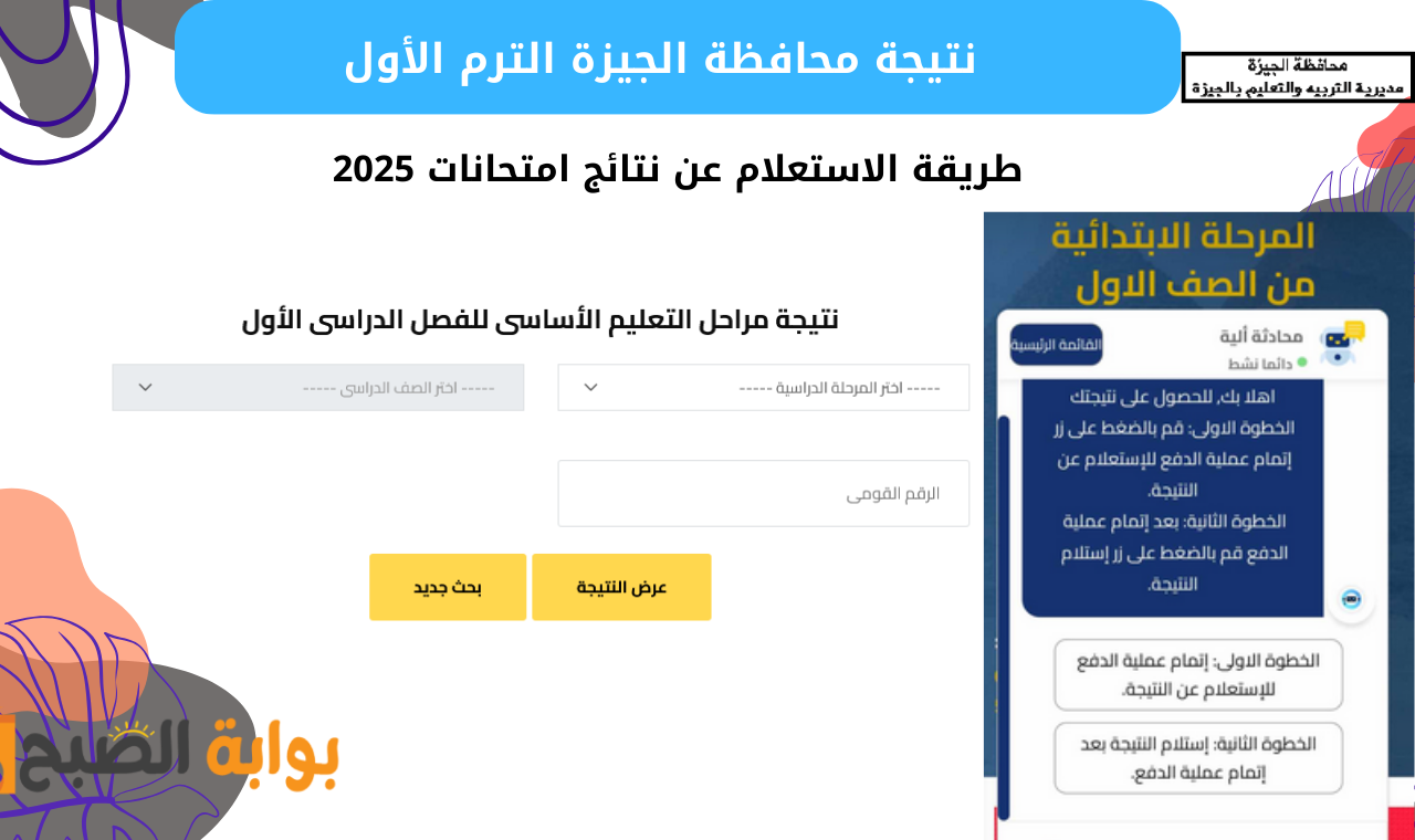 “استعلم” نتيجة الشهادة الاعدادية محافظة الجيزة 2025 مديرية التربية والتعليم برقم الجلوس فور نشرها