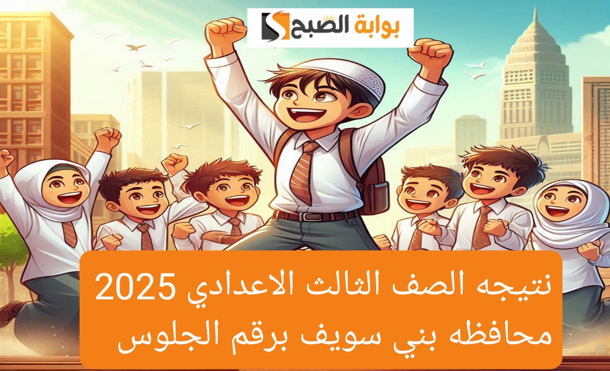رابط سريع…نتيجه الصف الثالث الاعدادي محافظه بني سويف برقم الجلوس والخطوات