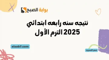 نتيجه سنه رابعه ابتدائي 2025