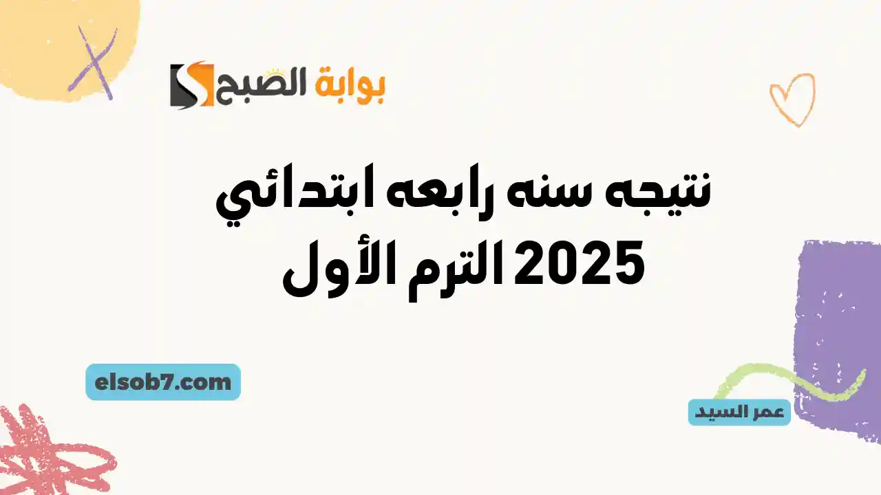 موقع وزارة التربية والتعليم .. موعد ظهور نتيجه سنه رابعه ابتدائي 2025 الترم الأول وجميع الصفوف بوابة التعليم الأساسي 2 موقع وزارة التربية والتعليم .. موعد ظهور نتيجه سنه رابعه ابتدائي 2025 الترم الأول وجميع الصفوف بوابة التعليم الأساسي