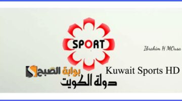 نزل أحدث تردد قناة الكويت الرياضية 2025 Kuwait Sports HD على النايل سات وتابع أهم المباريات الحصرية