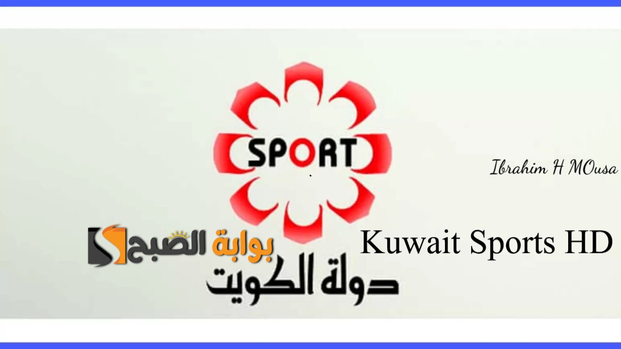 نزل أحدث تردد قناة الكويت الرياضية 2025 Kuwait Sports HD على النايل سات وتابع أهم المباريات الحصرية 5 نزل أحدث تردد قناة الكويت الرياضية 2025 Kuwait Sports HD على النايل سات وتابع أهم المباريات الحصرية