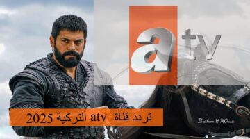 نزلها بأقوي إشارة تردد قناة atv