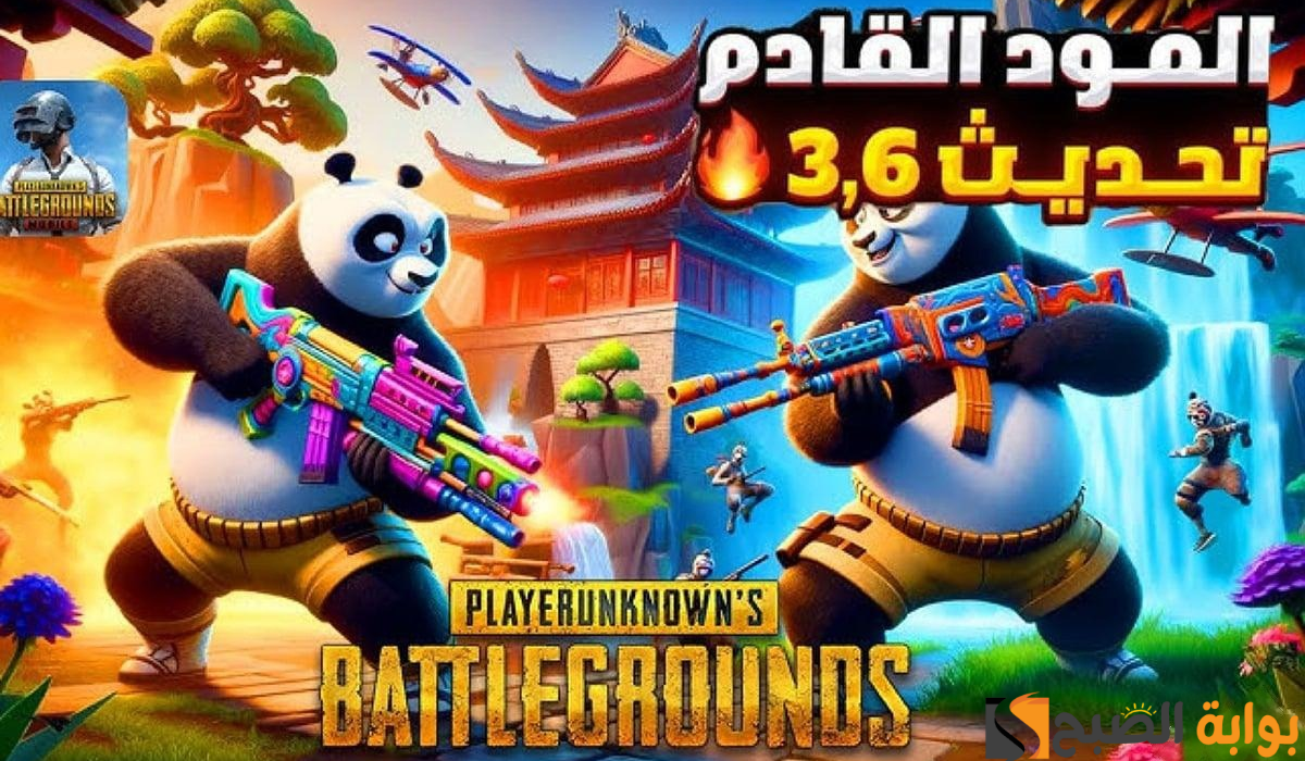 مفاجآت ومميزات رهيبة ..أحدث اضافات تحديث ببجي 3.6 أسلحة فتاكة والصقر ومود الباندا والكثير من التحديثات الخارقة تنتظرك 2 مفاجآت ومميزات رهيبة ..أحدث اضافات تحديث ببجي 3.6 أسلحة فتاكة والصقر ومود الباندا والكثير من التحديثات الخارقة تنتظرك