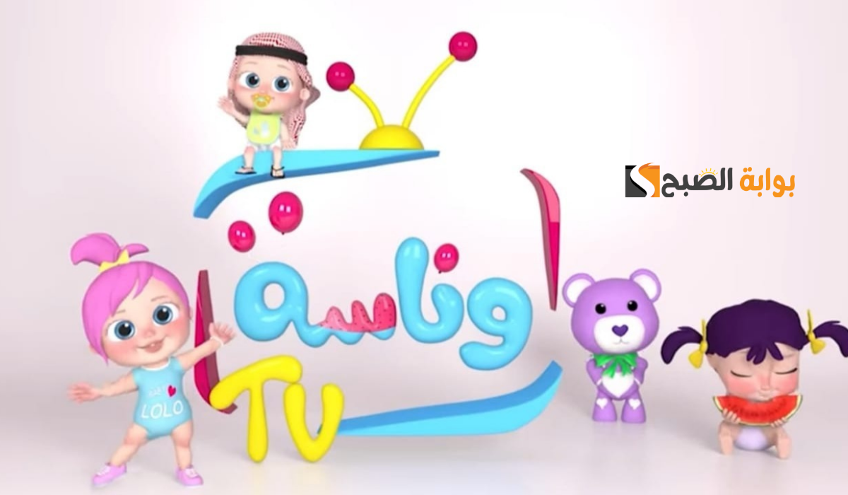 ثبتها الآن..أحدث تردد قناة وناسة الجديد 2025 بجودة عالية لمتابعة أحلى أغاني الأطفال مع لولو 2 ثبتها الآن..أحدث تردد قناة وناسة الجديد 2025 بجودة عالية لمتابعة أحلى أغاني الأطفال مع لولو