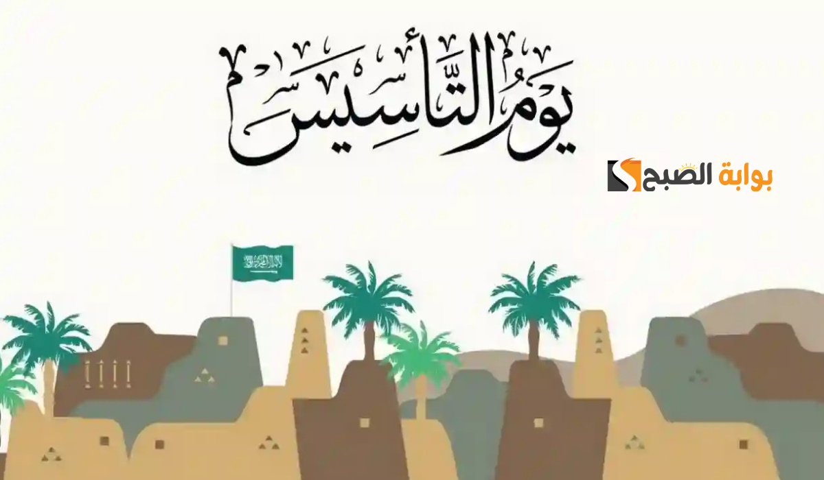 دام عز المملكة .. متى موعد يوم التأسيس السعودي 1446 وزارة الموارد البشرية والتنمية الإجتماعية تجيب
