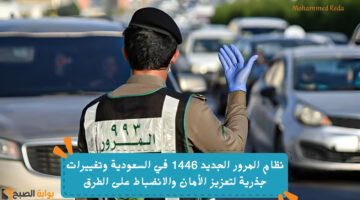 نظام المرور الجديد 1446 في السعودية وتغييرات جذرية لتعزيز الأمان والانضباط على الطرق