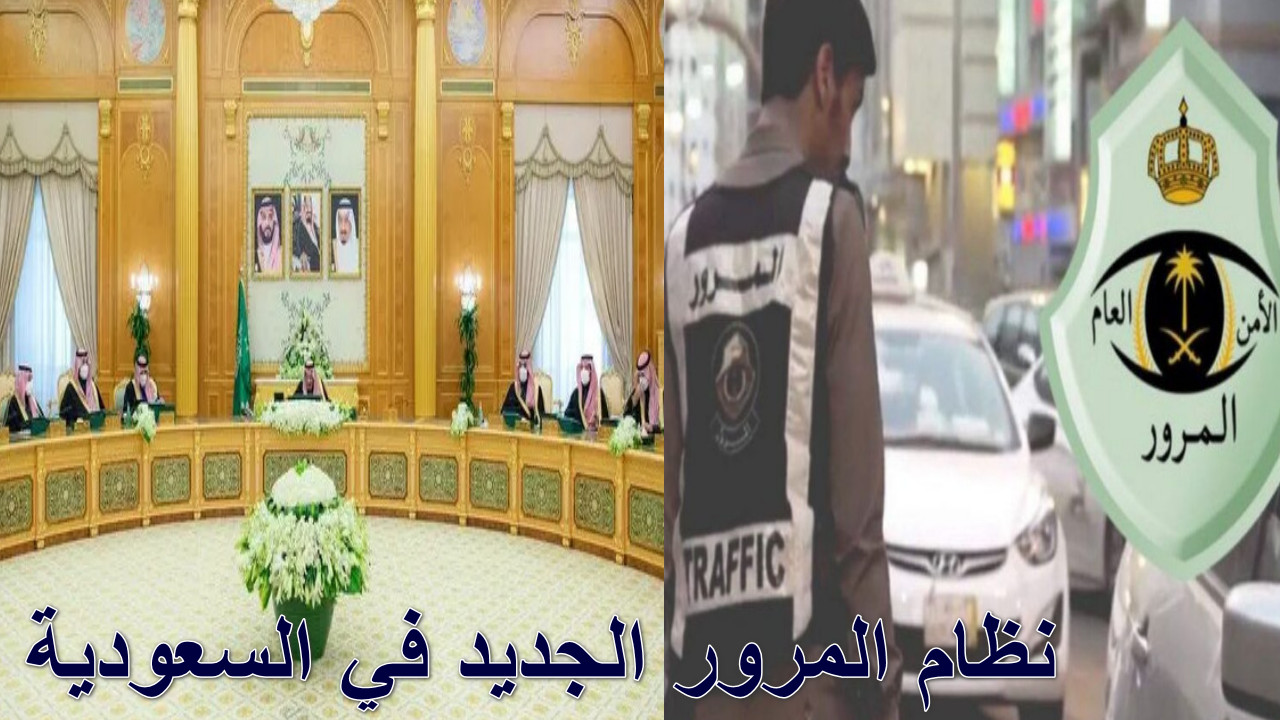 “أعرف الآن” نظام المرور الجديد في السعودية… ما الجديد وما الذي سيفاجئك؟
