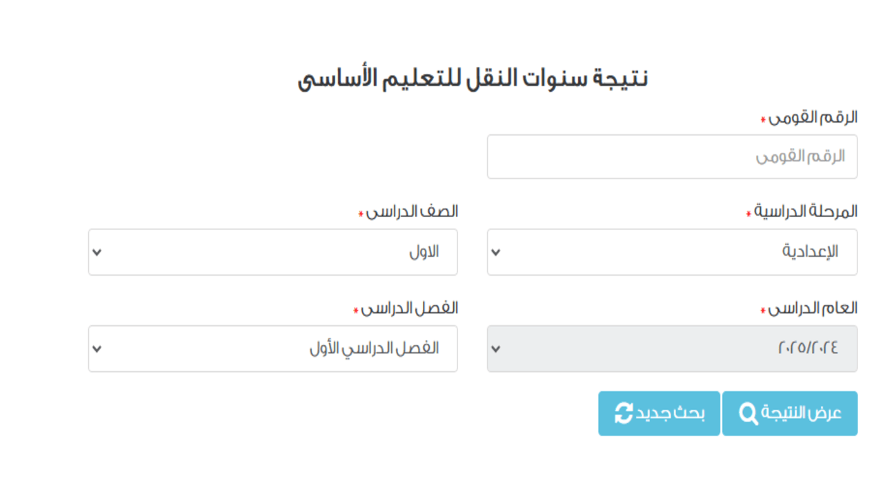 ترقبوا ظهورها .. طريقة استخراج نتيجة الصف الأول الإعدادي برقم الجلوس والاسم 2025 محافظة القاهرة