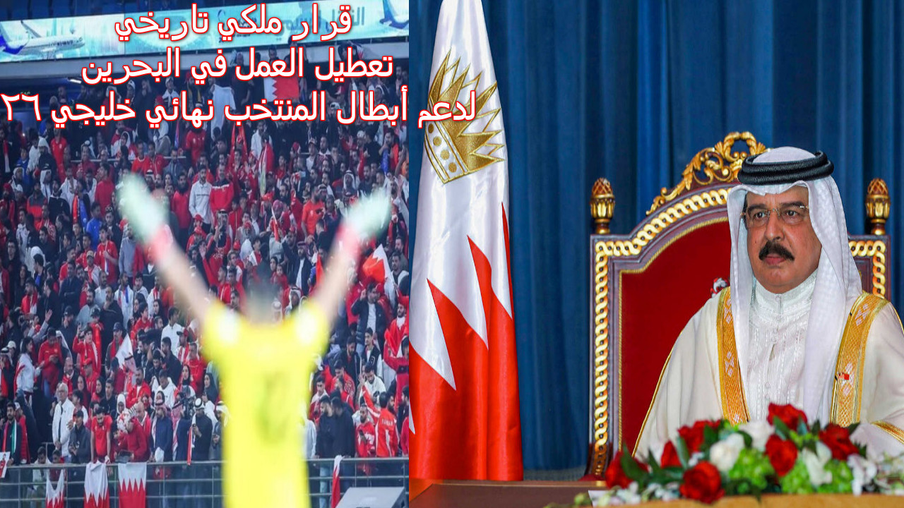 "قرار ملكي تاريخي" تعطيل العمل في البحرين لدعم أبطال المنتخب نهائي خليجي 26... بحريننا نحو اللقب 2 “قرار ملكي تاريخي” تعطيل العمل في البحرين لدعم أبطال المنتخب نهائي خليجي 26… بحريننا نحو اللقب