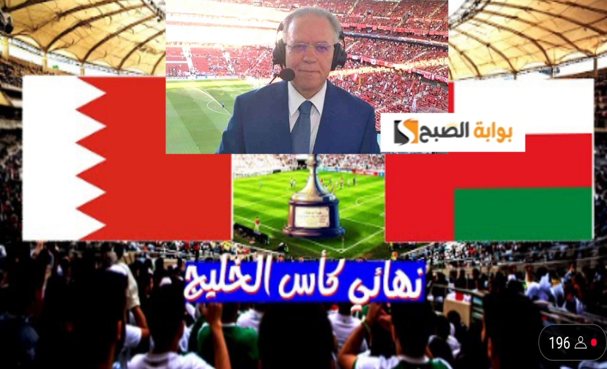 مباراة عمان والبحرين في نهائي كأس الخليج 26 بتعليق رؤوف خليف… تردد القناة جودة عالية