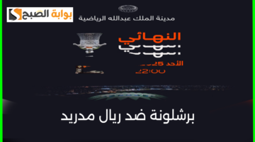 نهائي كأس السوبر الأسباني