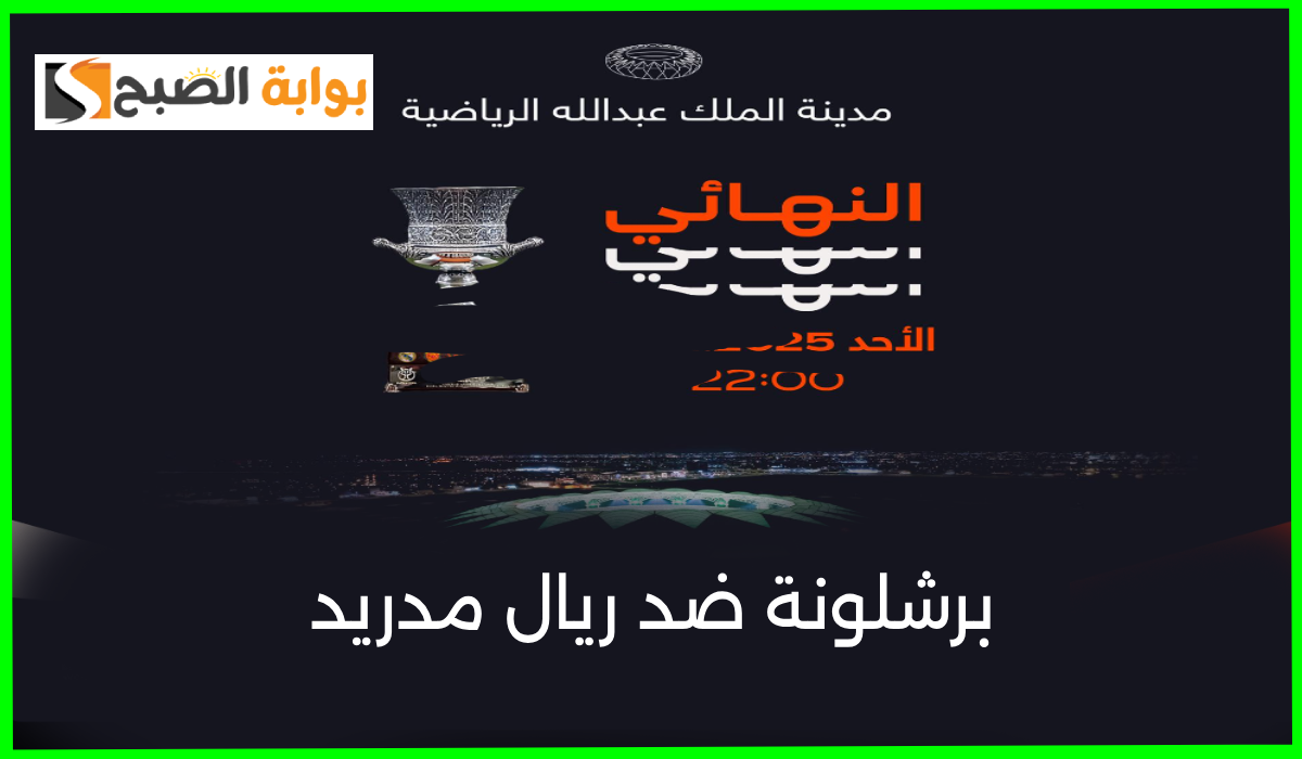 كلاسيكو على أرض جدة.. رابط حجز تذاكر مباراة ريال مدريد وبرشلونة في نهائي السوبر الأسباني