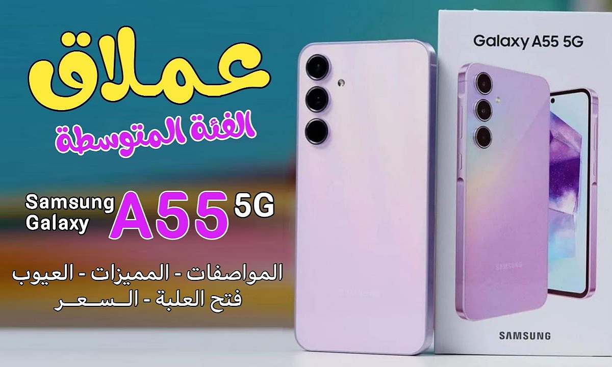اشتري صح.. سعر ومواصفات هاتف Samsung Galaxy A55 سامسونج جالاكسي ايه 55 وحش الفئة المتوسطة