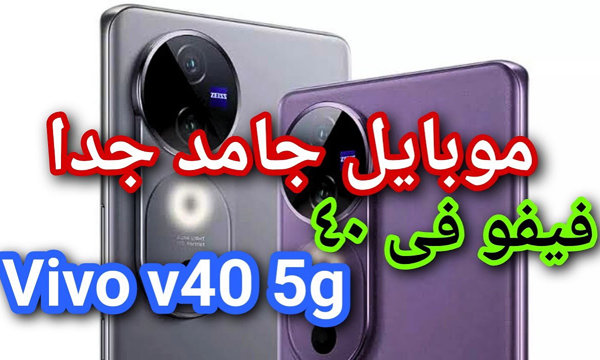 الأفضل لمحبي التصوير.. اكتشف سعر ومواصفات هاتف vivo v40 فيفو في 40 أقوى موبايل للفئة المتوسطة بأداء رائع